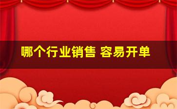 哪个行业销售 容易开单